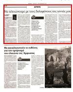 ΤΗΣ ΓΕΝΙΑΣ ΜΑΣ