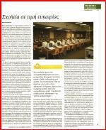 51. ΣΧΟΛΕΙΑ ΣΕ ΤΙΜΗ