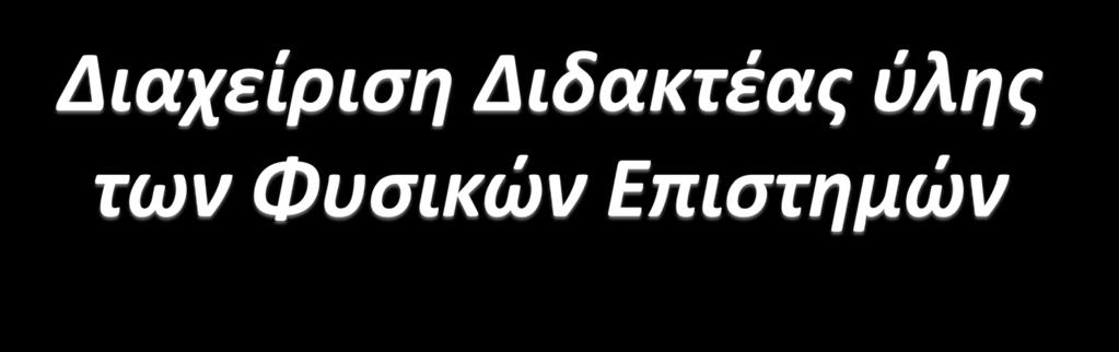 ΔΗΜΗΤΡΗΣ ΜΠΟΤΣΑΚΗΣ, PhD