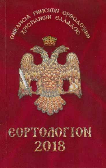 16 Η ΦΩΝΗ ΤΗΣ ΟΡΘΟΔΟΞΙΑΣ ΕΟΡΤΟΛΟΓΙΟΝ 2018 ΚΥΚΛΟΦΟΡΗΣΕ ἀπὸ τὴν Ἱερὰ Σύνοδο τῆς Ἐκκλησίας μας τὸ Ἑορτολόγιον, ἤτοι ὁ Ἡμεροδείκτης τοῦ Πατρίου Ἑορτολογίου γιὰ τὸ ἐρχόμενο ἔτος 2018, τὸ ὁποῖο ἔχει