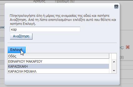 Εικόνα 22: Πατώντασ «Επιλογή», καταχωρείται η επιλεγμζνη τιμή ςτην αντίςτοιχη λίςτα Το περιεχόμενο τθσ λίςτασ «Κοινοτικό ι Δθμοτικό Διαμζριςμα» φιλτράρεται ανάλογα με το Νομό που επζλεξε ο χριςτθσ.