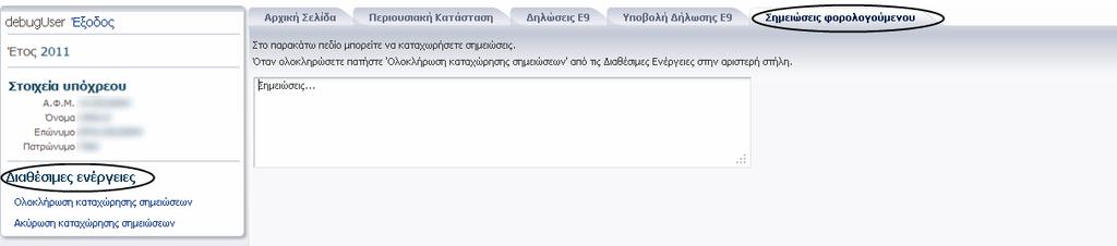 Μεταβολι ςτοιχείων αγροτεμαχίου: Χρθςιμοποιείται για τθ μεταβολι των ςτοιχείων αγροτεμαχίου. Ενεργοποιείται εφόςον υπάρχουν ακίνθτα ςτον πίνακα 2 τθσ εικόνασ του υπόχρεου ςτο ζτοσ αναφοράσ.