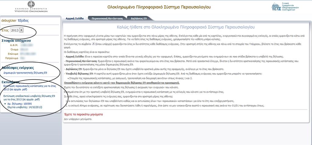 7.7. Οριςτική υποβολή δήλωςησ Ε9 Με το πάτθμα τθσ «Οριςτικισ Υποβολισ διλωςθσ», καταχωρείται οριςτικά θ διλωςθ ςτο ςφςτθμα και κλείνει αυτόματα θ καρτζλα «Υποβολι διλωςθσ Ε9».