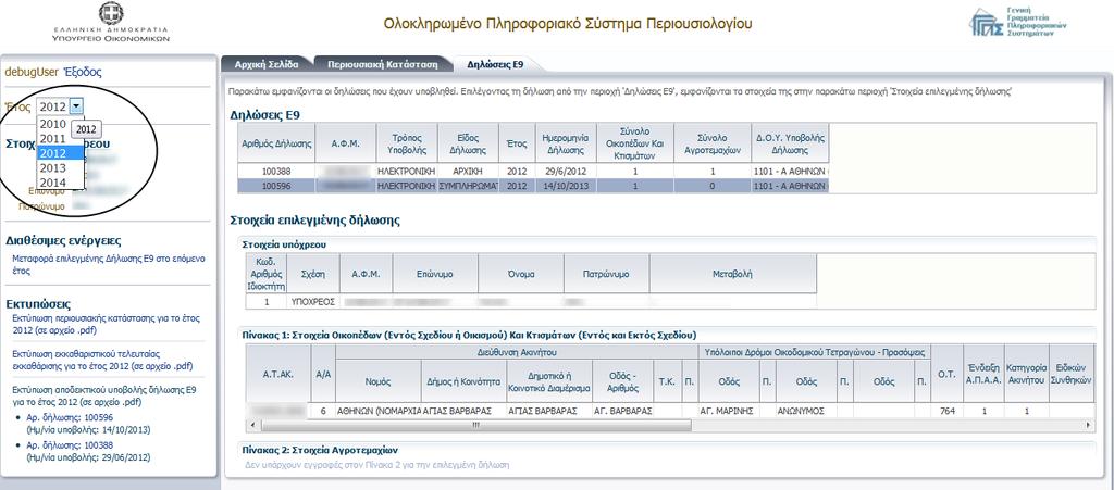 2. Υποβολή Τροποποιητικήσ Δήλωςησ Ε9 Οι χριςτεσ ζχουν τθ δυνατότθτα να υποβάλλουν με θλεκτρονικό τρόπο, τροποποιθτικι διλωςθ ςτοιχείων ακινιτων (Ε9) ετϊν 2011 και επομζνων, εφόςον ζχει εκδοκεί