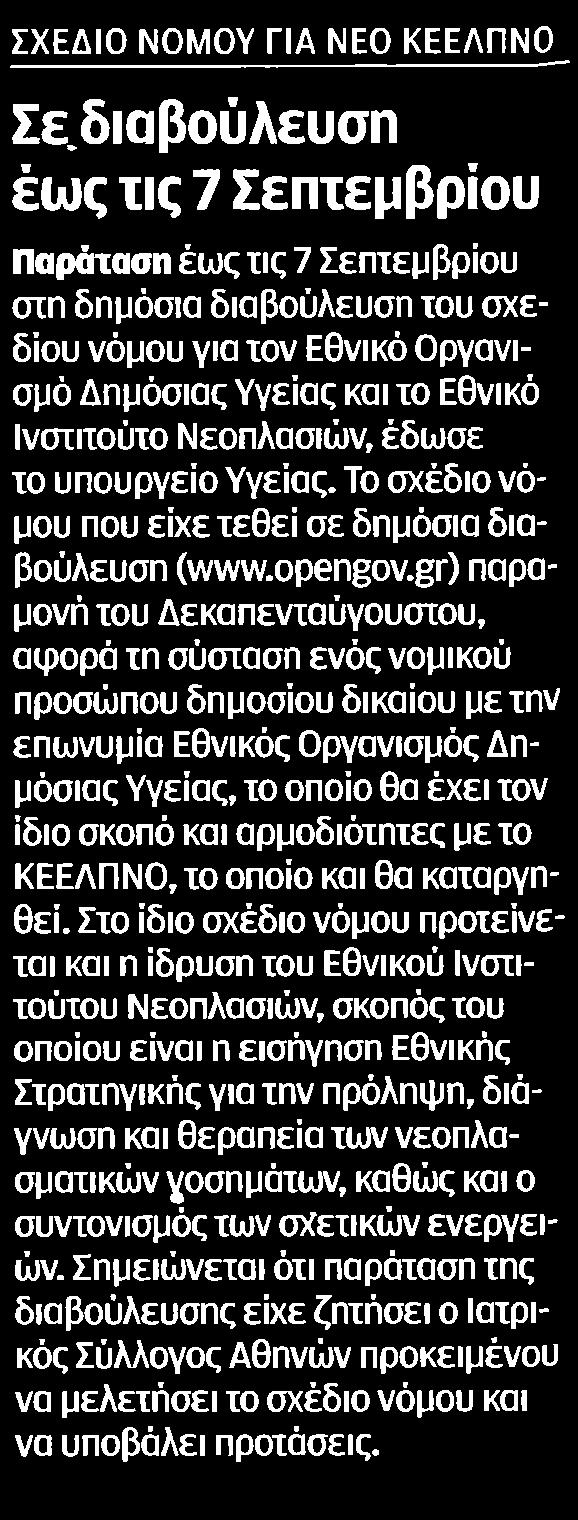 διαβούλευση του σχεδίου νόμου για τον Εθνικό Οργανισμό Δημόσιας Υγείας και το Εθνικό Ινστιτούτο Νεοπλασιών έδωσε το υπουργείο