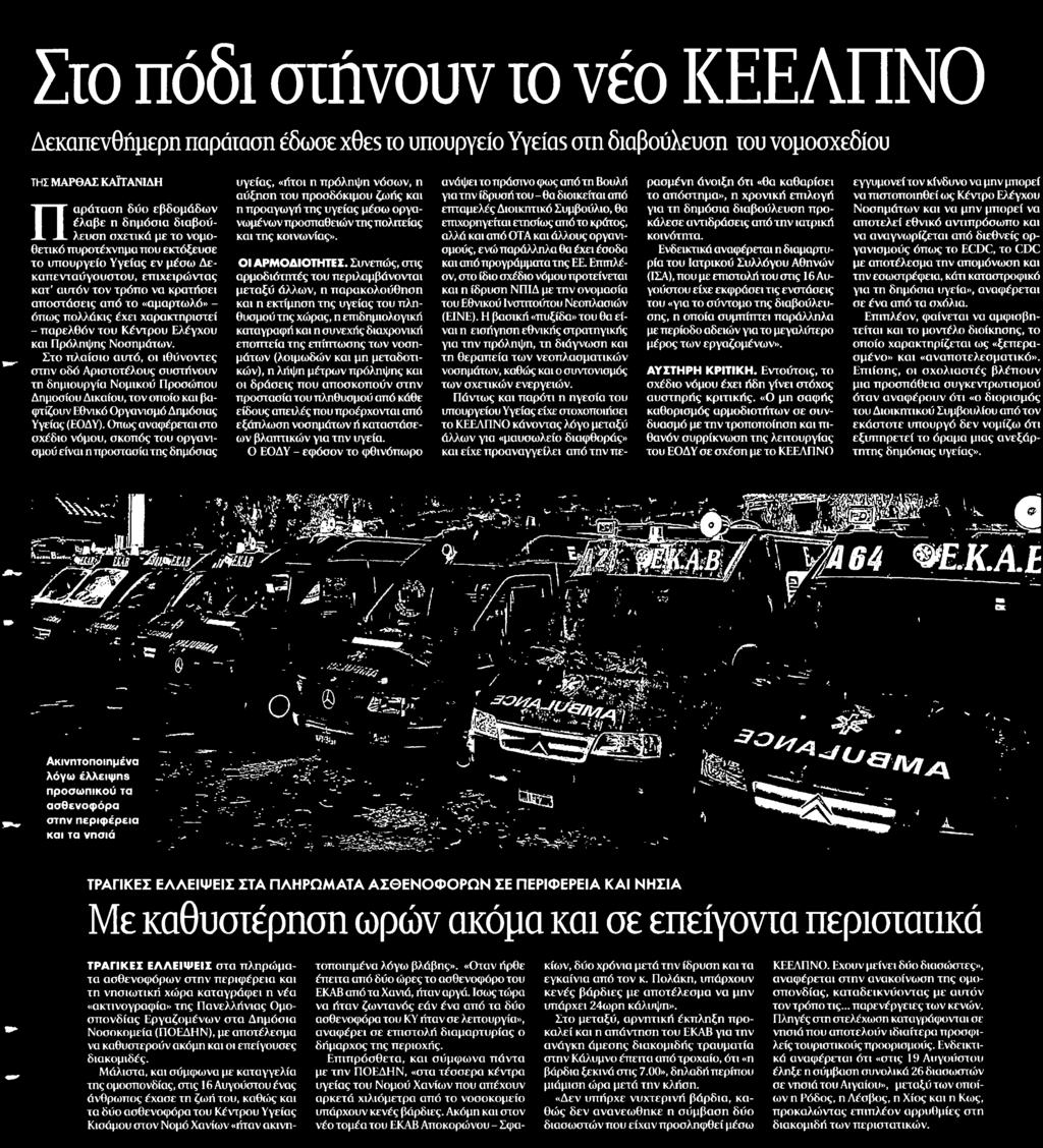 Εθνικό Οργανισμό Δημόσιας Υγείας ΕΟΔΥ Οπως αναφέρεται στο σχέδιο νόμου σκοπός του οργανισμού είναι η προστασία της δημόσιας υγείας ήτοι η πρόληψη νόσων η αύξηση του προσδόκιμου ζωής και η προαγωγή