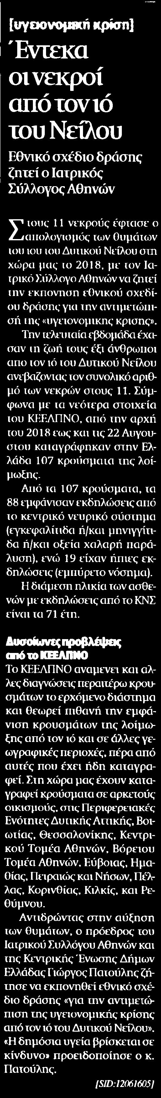 5. ΕΝΤΕΚΑ ΟΙ ΝΕΚΡΟΙ ΑΠΟ ΤΟΝ ΙΟ ΤΟΥ ΝΕΙΛΟΥ Μέσο:.........ΝΑΥΤΕΜΠΟΡΙΚΗ Σελίδα:.