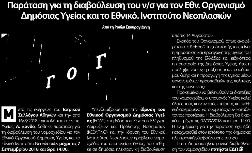 Ξανθό, δόθηκε παράταση για τη διαβούλευση του νομοσχεδίου για τον Εθνικό Οργανισμό Δημόσιας Υγείας και το Εθνικό Ινστιτούτο Νεοπλασιών μέχρι τις 7 Σεπτεμβρίου 20 1