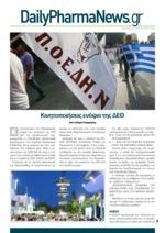 Υπενθυμίζουμε ότι την ίδρυση του Εθνικού Οργανισμού Δημόσιας Υγείας (ΕΟΔΥ) στη θέση του Κέντρου Ελέγχου Λοιμώξεων και Πρόληψης Νοσημάτων (ΚΕΕΛΠΝΟ) και την ίδρυση