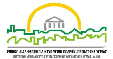 , ΕΤΗΣΙΟΣ ΑΠΟΛΟΓΙΣΜΟΣ 2016 Κάθε χρόνο, οι Δήμοι μέλη του Εθνικού Διαδημοτικού Δικτύου Υγιών Πόλεων- Προαγωγής Υγείας, εκπληρώνοντας τα κριτήρια που θέτει ο Παγκόσμιος Οργανισμός Υγείας για τις πόλεις