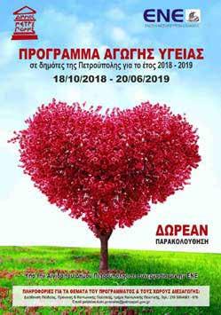 Αναζωογόνησης (Ε.Ε.ΚΑ.Α.), η Ένωση Νοσηλευτών Ελλάδος, όντας προσκεκλημένη, παρευρέθηκε στην τιμητική δεξίωση, η οποία πραγματοποιήθηκε στις 4 Οκτωβρίου 2018 στο Σαρόγλειο Μέγαρο της Λέσχης