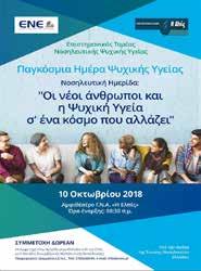 ΟΚΤΩΒΡΙΟΣ 2018 13 Νοσηλευτές Ψυχικής Υγείας, οι οποίοι μέσα από τις εισηγήσεις τους, αποτύπωσαν τεκμηριωμένα όλες τις πτυχές της ψυχικής υγείας στο σύγχρονο και συνεχώς ευμετάβλητο περιβάλλον τρόπου