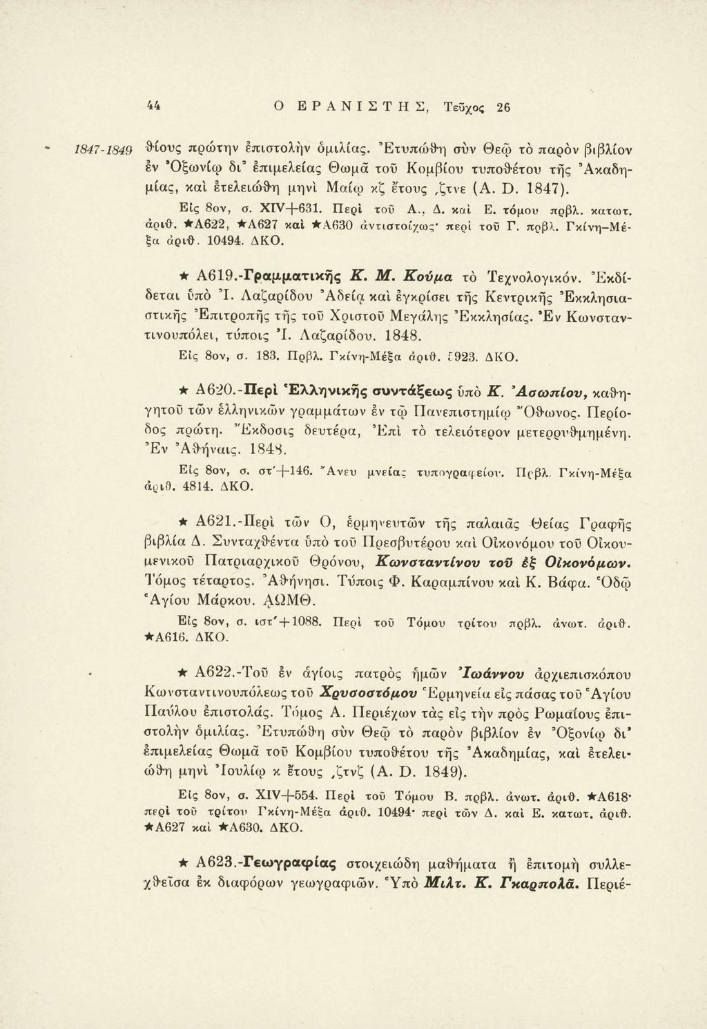 44 Ο ΕΡΑΝΙΣΤΗΣ, Τεύχος 26 1847-1849 θάους πρώτην επιστολήν ομιλίας.