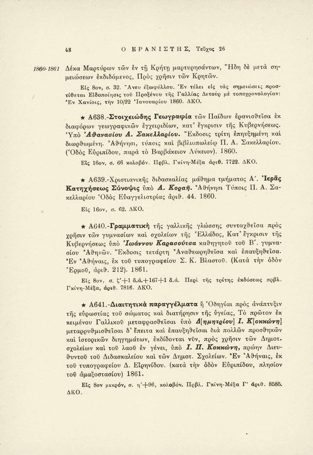 48 Ο ΕΡΑΝΙΣΤΗΣ, Τεϋχος 26 1860-1861 Δέκα Μαρτύρων των εν τη Κρήτη μαρτυρησάντων, "Ηδη δε μετά σημειώσεων εκδιδόμενος, Προς χρήσιν των Κρητών. Εις 8ον, σ. 32. "Ανευ εξωφύλλου.