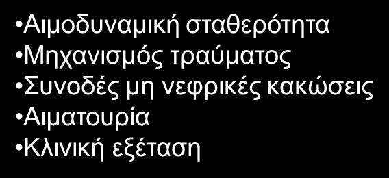 Κριτήρια βαρύτητας νεφρικής