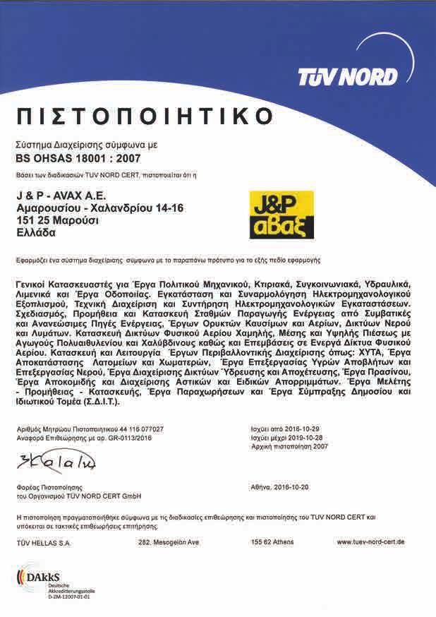 Η επιτυχημένη εφαρμογή των Συστημάτων Διαχείρισης της Εταιρίας, έχει πολλαπλά βραχυπρόθεσμα και μακροπρόθεσμα οφέλη, όπως: Τη σταδιακή βελτίωση της