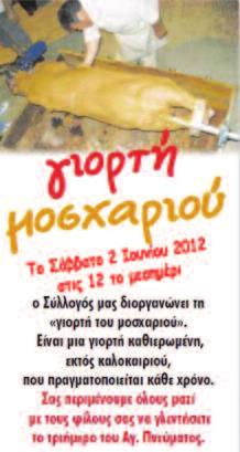 στο χώρο του Μοναστηριού. Ο Σύλλογός μας την ημέρα εκείνη θα πραγματοποιήσει μονοήμερη εκδρομή στην Αρτοτίνα.