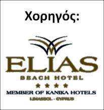 Ε. Οικοσυστήματα της χερσονήσου Ακρωτηρίου Σχετικές Θεματικές Ενότητες Περιβαλλοντικής Εκπαίδευσης: Βιοποικιλότητα Σχολική Χρονιά 2018 2019 Μέσα από το πρόγραμμα αυτό προωθείται η καλλιέργεια