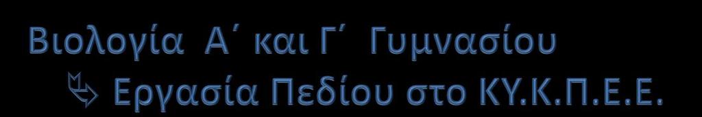 Προγράμματα Βιολογίας του