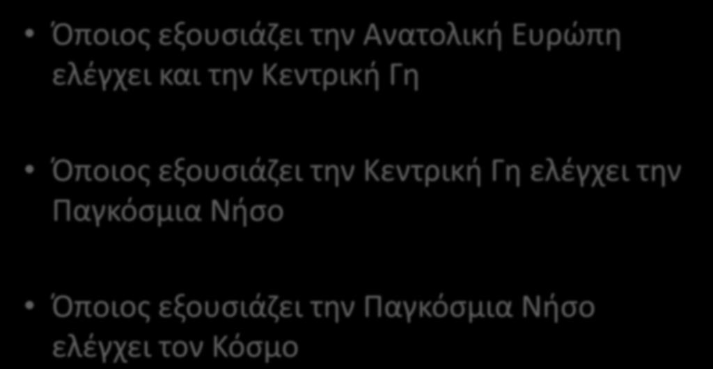 Κεντρική Γη ελέγχει την Παγκόσμια Νήσο Όποιος