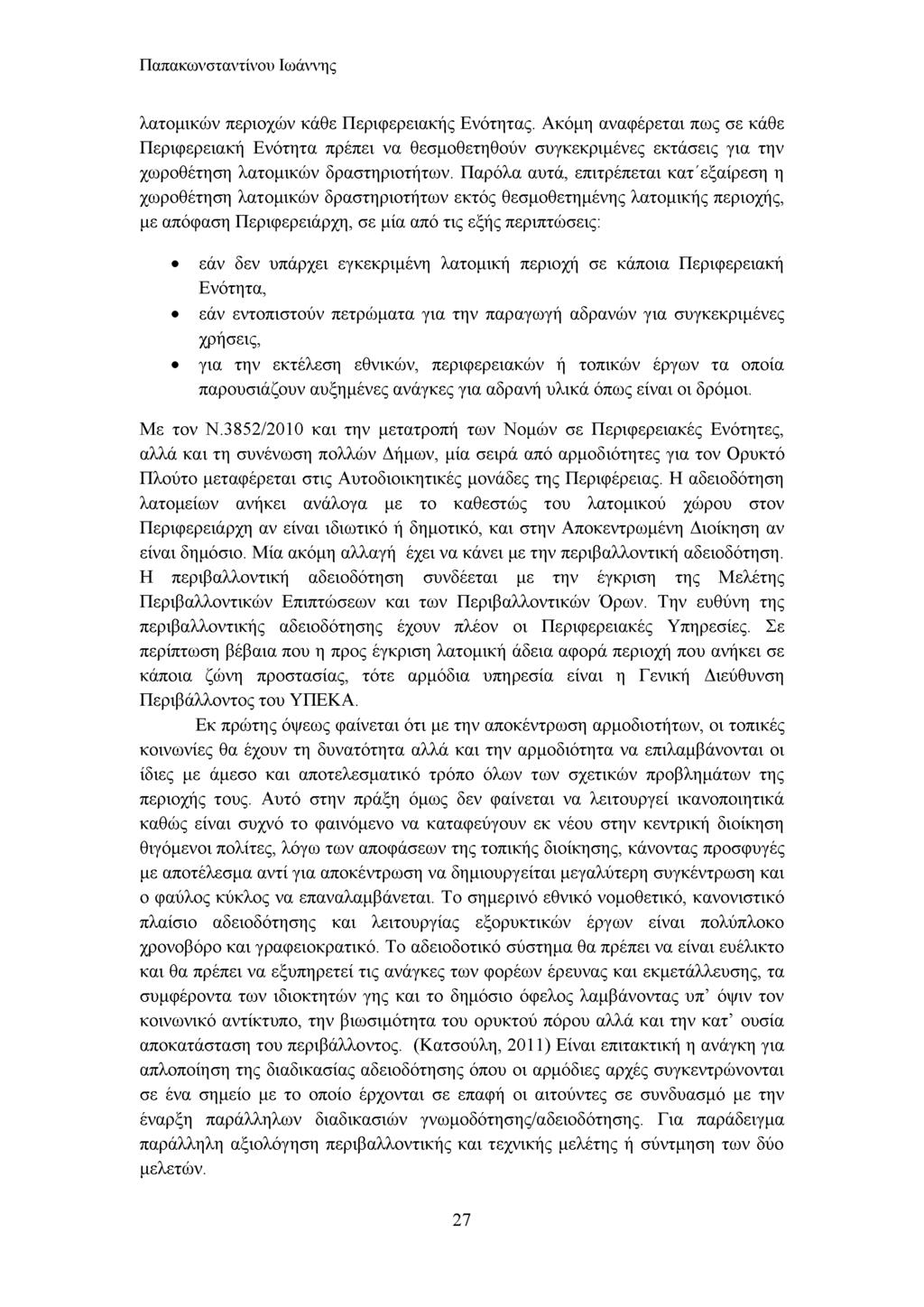 Παπακωνσταντίνου Ιωάννης λατομικών περιοχών κάθε Περιφερειακής Ενότητας.