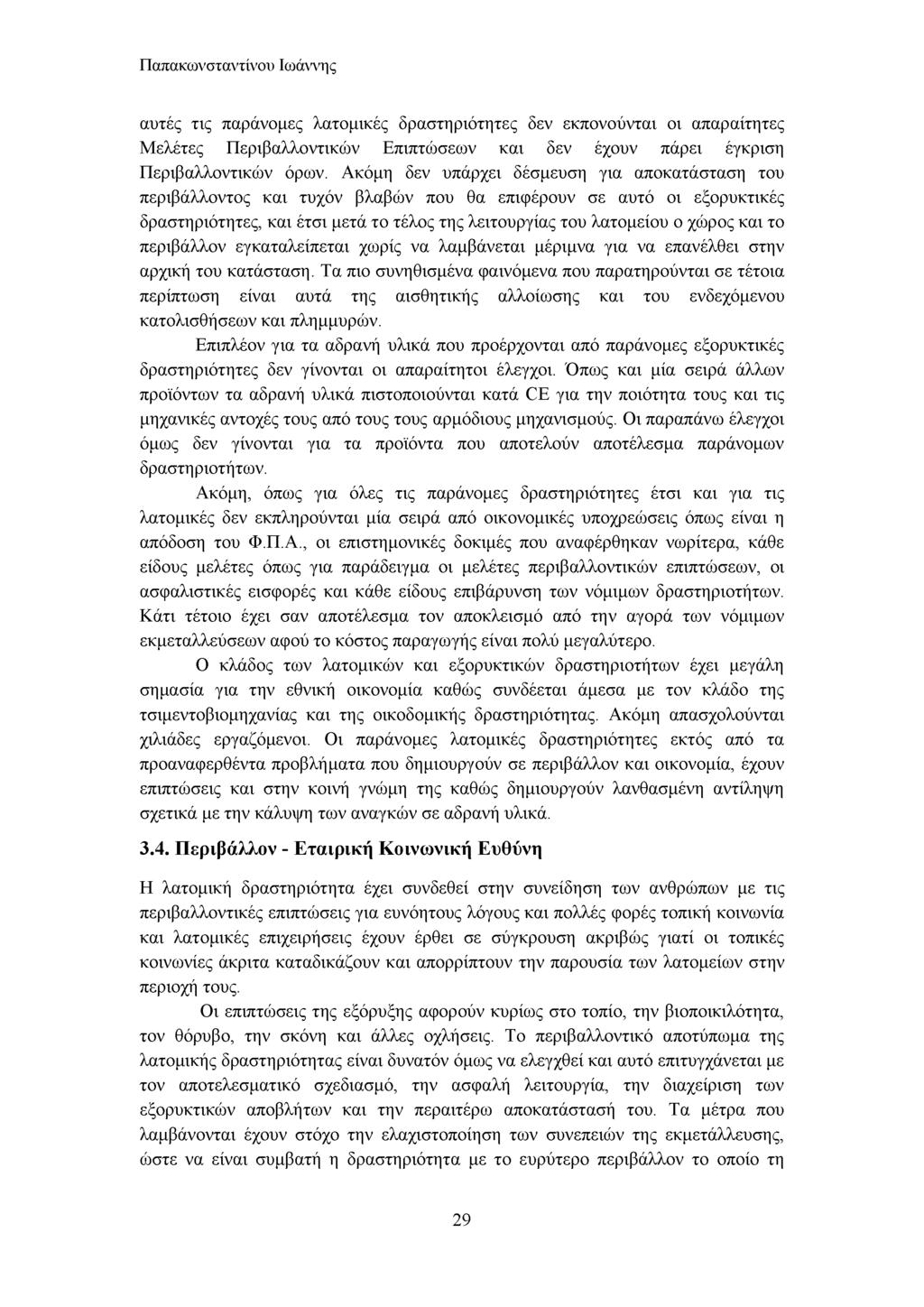 Παπακωνσταντίνου Ιωάννης αυτές τις παράνομες λατομικές δραστηριότητες δεν εκπονούνται οι απαραίτητες Μελέτες Περιβαλλοντικών Επιπτώσεων και δεν έχουν πάρει έγκριση Περιβαλλοντικών όρων.