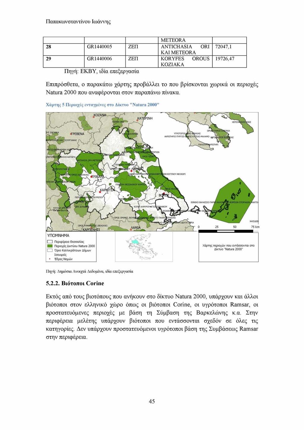 Παπακωνσταντίνου Ιωάννης M ETEO RA 28 GR1440005 ΖΕΠ ANTICHASIA ORI KAI M ETEO RA 29 GR1440006 ΖΕΠ KORYFES OROUS KOZIA K A Πηγή: Ε ΚΒΥ, ιδία επεξεργασία 72047,1 19726,47 Επιπρόσθετα, ο παρακάτω χάρτης