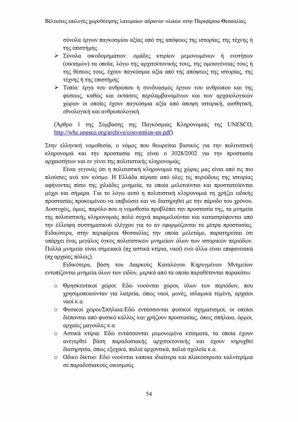 Βέλτιστες επιλογές χωροθέτησης λατομείων αδρανών υλικών στην Περιφέρεια Θεσσαλίας σύνολα έργων παγκοσμίου αξίας από της απόψεως της ιστορίας, της τέχνης ή της επιστήμης > Σύνολα οικοδομημάτων: ομάδες
