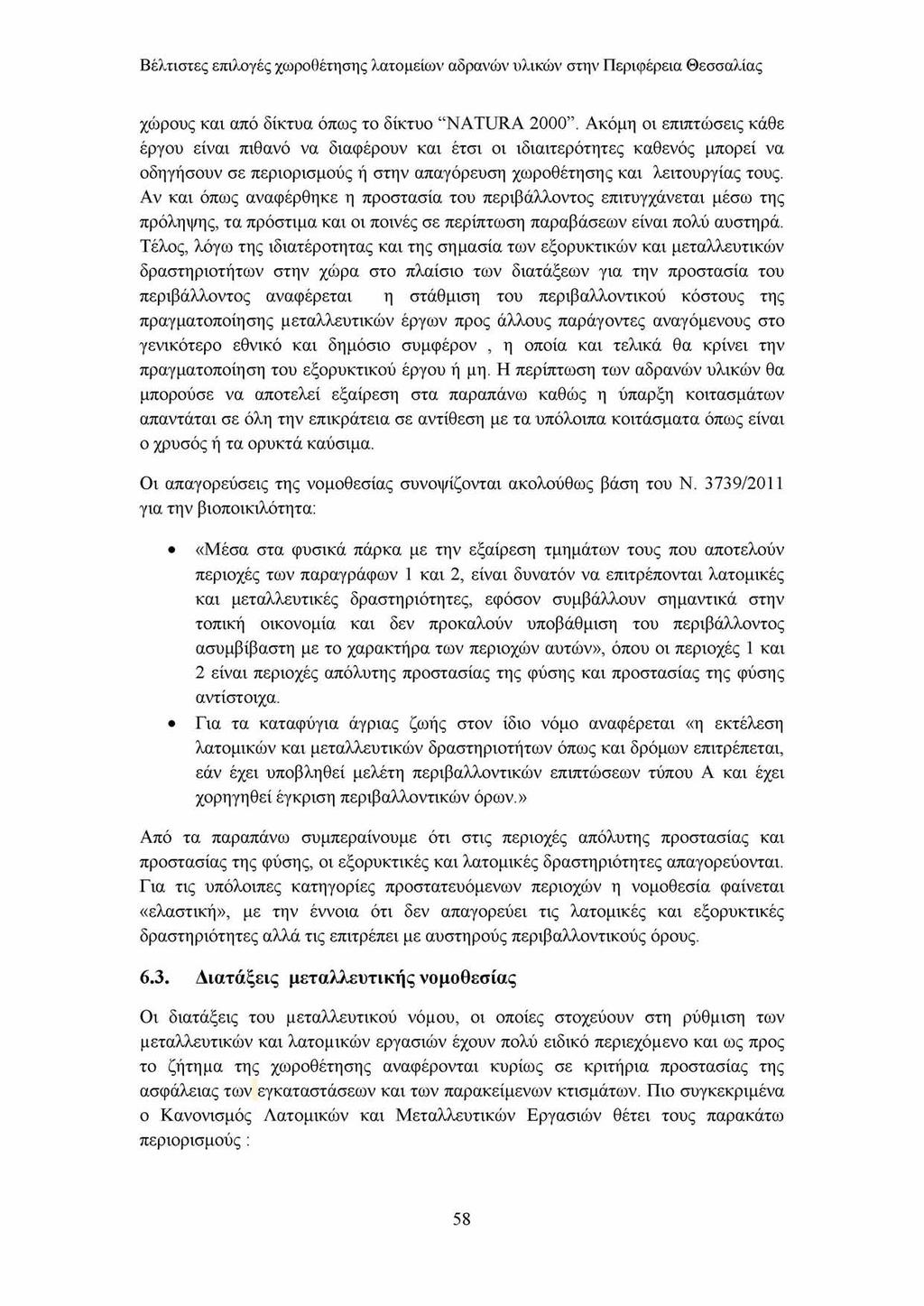 Θέμα: Βέλτιστες επιλογές χωροθέτησης λατομείων αδρανών υλικών στην  περιφέρεια Θεσσαλίας. - PDF ΔΩΡΕΑΝ Λήψη