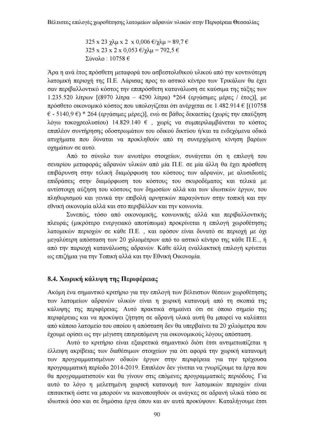 Βέλτιστες επιλογές χωροθέτησης λατομείων αδρανών υλικών στην Περιφέρεια Θεσσαλίας 325 x 23 χλμ x 2 x 0,006 /χλμ = 89,7 325 x 23 x 2 x 0,053 /χλμ = 792,5 Σύνολο : 10758 Άρα η ανά έτος πρόσθετη