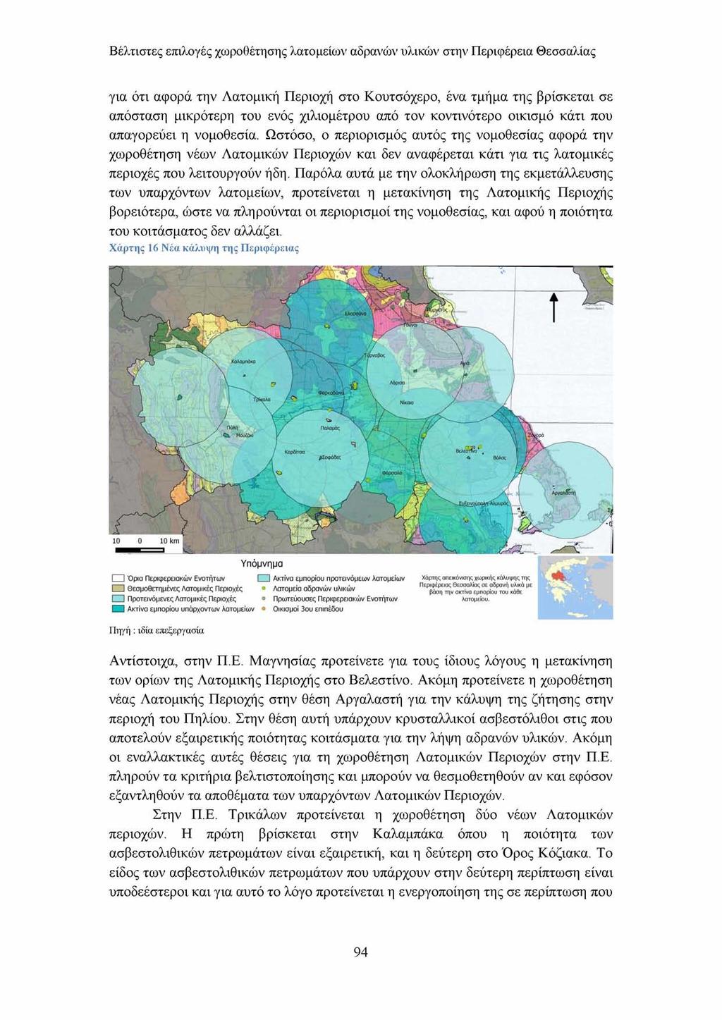 Βέλτιστες επιλογές χωροθέτησης λατομείων αδρανών υλικών στην Περιφέρεια Θεσσαλίας για ότι αφορά την Λατομική Περιοχή στο Κουτσόχερο, ένα τμήμα της βρίσκεται σε απόσταση μικρότερη του ενός χιλιομέτρου