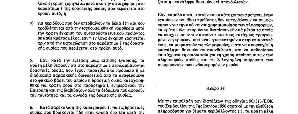 Αριθ. L 230/ 10 Επίσημη Εφημερίδα των Ευρωπαϊκών Κοινοτήτων 19. 8.