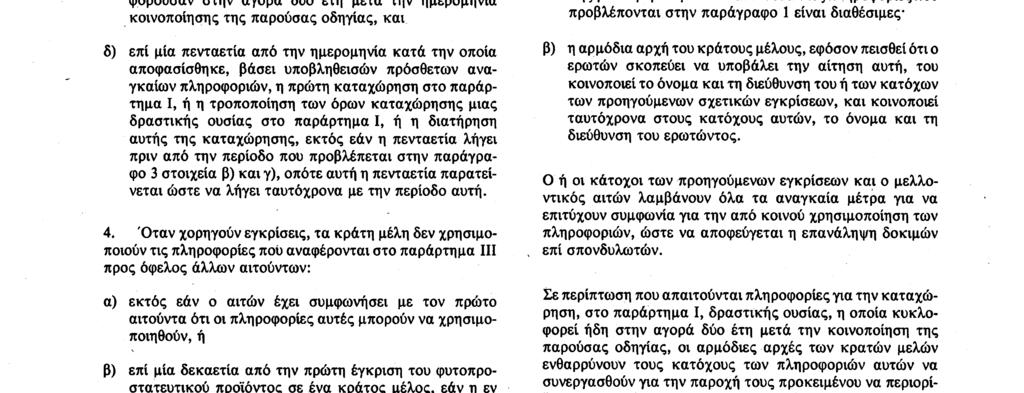 δραστικές ουσίες που δεν κυκλοφορούσαν στην αγορά δύο έτη μετά την ημερομηνία κοινοποίησης της παρούσας οδηγίας, ή γ) για περιόδους οι οποίες δεν υπερβαίνουν τα δέκα έτη από την ημερομηνία λήψης της