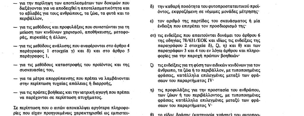 19. 8. 91 Επίσημη Εφημερίδα των Ευρωπαϊκών Κοινοτήτων Αριθ.