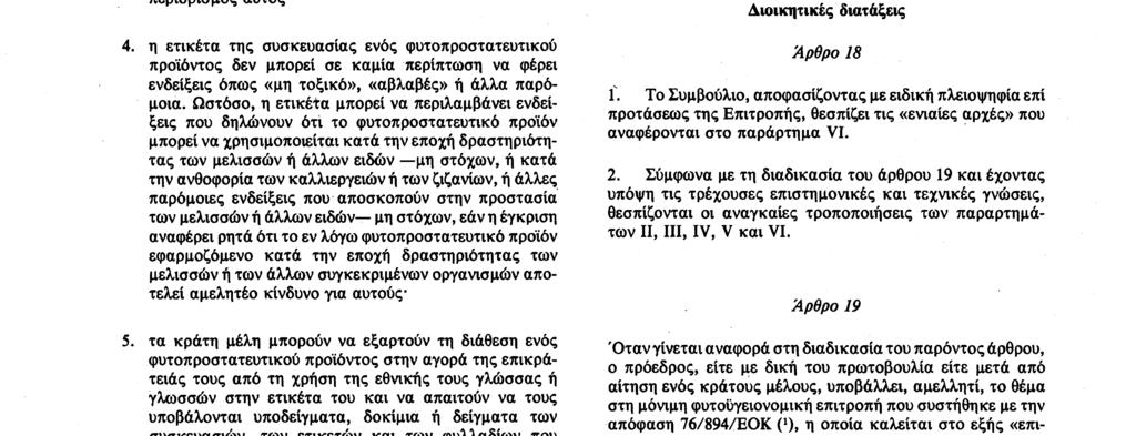 Αριθ. L 230/ 12 Επίσημη Εφημερίδα των Ευρωπάίκων Κοινοτήτων 19. 8.