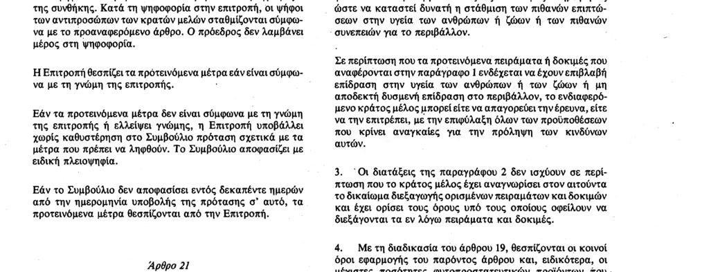 19. 8. 91 Επίσημη Εφημερίδα των Ευρωπαϊκών Κοινοτήτων Αριθ. L 230/ 13 πλειοψηφία που προβλέπεται στο άρθρο 148 παράγραφος 2 της συνθήκης.