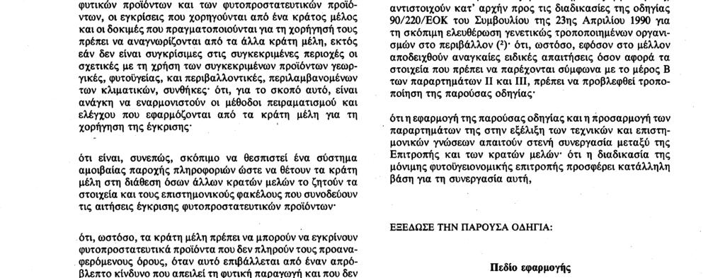 Αριθ. L 230/2 Επίσημη Εφημερίδα των Ευρωπαϊκων Κοινοτήτων 19. 8.