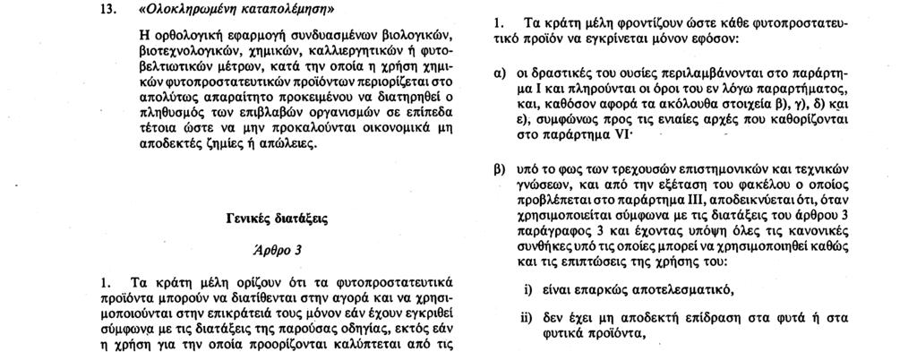 Αριθ. L 230/4 Επίσημη Εφημερίδα των Ευρωπαϊκων Κοινοτήτων 19. 8. 91 8.