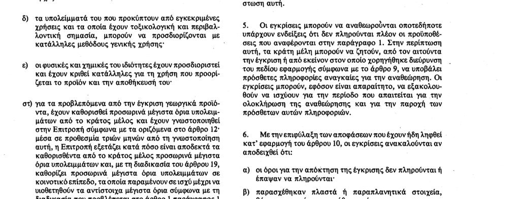 δραστικών του ουσιών και, ενδεχομένως, των σημαντικών από τοξικολογική και οικοτοξικολογική άποψη συνοδών τους και βοηθητικών ουσιών μπορούν να προσδιορίζονται με κατάλληλες μεθόδους, οι οποίες