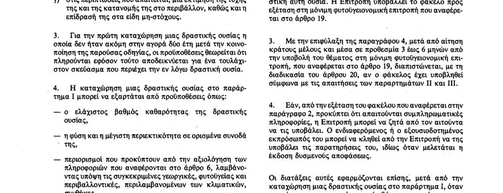 Αριθ. L 230/6 Επίσημη Εφημερίδα των Ευρωπαϊκών Κοινοτήτων 19. 8. 91 Καταχώρηση των δραστικών ουσιών στο παράρτημα Άρθρο 5 1.