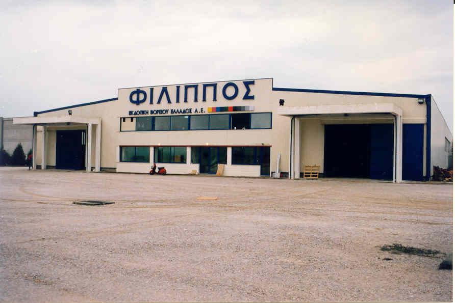 ΣΤΟ ΕΡΓΟΣΤΑΣΙΟ ΦΙΛΙΠΠΟΣ ΤΗΣ