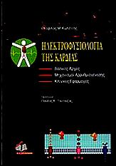 ΣΥΓΓΡΑΦΙΚΟ ΕΡΓΟ κεφάλαια σε βιβλία TM Kolettis, S Saksena: Indications for implantable cardioverter-defibrillator therapy.