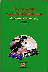 Tintoiu (editors): Cardiac Arrhythmias: From Basic Mechanism to State-of-the-Art Management. εκδότης: Springer, 2014.