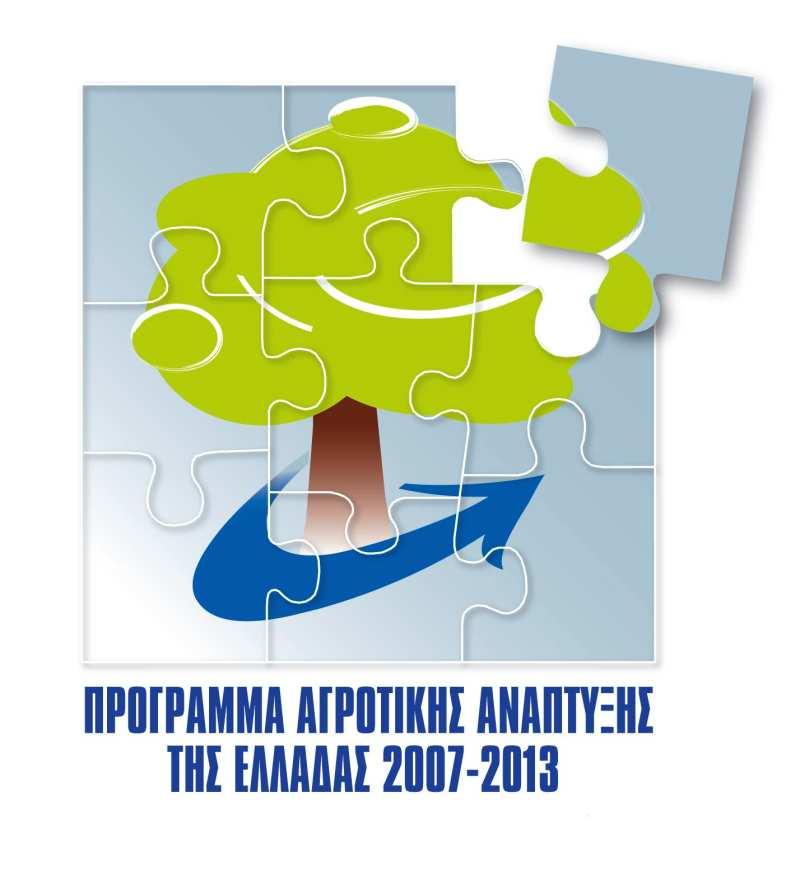 ΠΑΑ 2007-2013 Ελληνική ηµοκρατία Υπουργείο Αγροτικής Ανάπτυξης & Τροφίµων