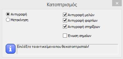 Επιλέγοντας την γραμμή κατοπτρισμού (κάνοντας κλικ σε δύο σημεία του άξονα συμμετρίας/κατοπτρισμού), τα επιλεγμένα στοιχεία θα μετακινηθούν/αντιγραφούν στη θέση που έχει επιλεγεί.
