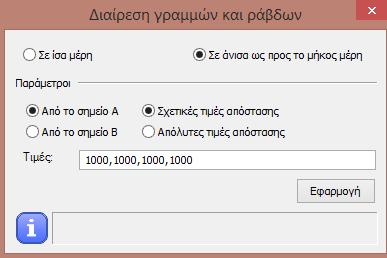 Διαίρεση επιλεγμένου στοιχείου με σημεία τομής. Επιλέγετε τα δύο τεμνόμενα στοιχεία για να τα κατατμήσετε. Και τα δύο στοιχεία θα διασπαστούν στο σημείο τομής τους.