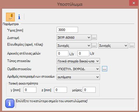 αποδώσετε αυτές τις παραμέτρους στο επόμενο στοιχείο/μέλος που θέλετε να δημιουργήσετε Οι παράμετροι του μέλους μπορούν να οριστούν στο μεσαίο πεδίο του παραθύρου: Διατομή: πριν τη δημιουργία ενός