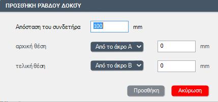 ΡΑΒΔΟΥ ΔΟΚ ΟΥ, χρειάζεται να καθοριστεί μόνο το διάστημα και η αρχική τελική θέση. Η διάμετρος του συνδετήρα πρέπει έχει δοθεί στο παράθυρο διαλόγου επεξεργασίας των κύριων ράβδων.
