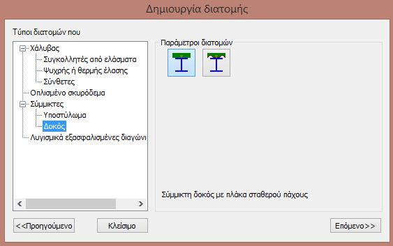 Στο ίδιο παράθυρο καθορίζεται επίσης ο τύπος του μέτρου ελαστικότητας που μπορεί να χρησιμοποιηθεί για τις αναλύσεις.