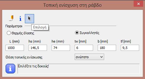 Στο παράθυρο διαλόγου αυτής της εντολής καθορίζονται το μήκος (L), το ύψος (h), το πάχος του κορμού (tw), το πλάτος του πέλματος (b), το πάχος του πέλματος (tf) και τα άλλα χαρακτηριστικά της